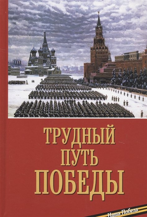 Епископ Балашихинский Николай (Погребняк) - Трудный путь Победы