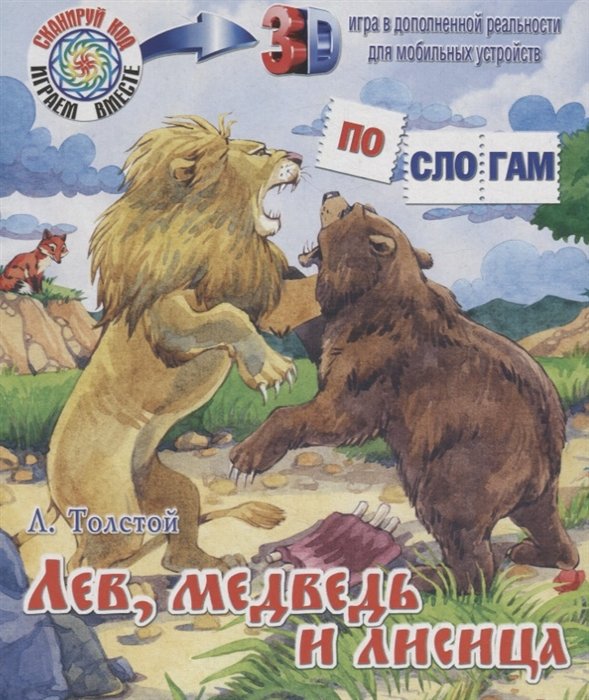 Лев, медведь и лисица (Эзоп; Лев Толстой) — Викитека