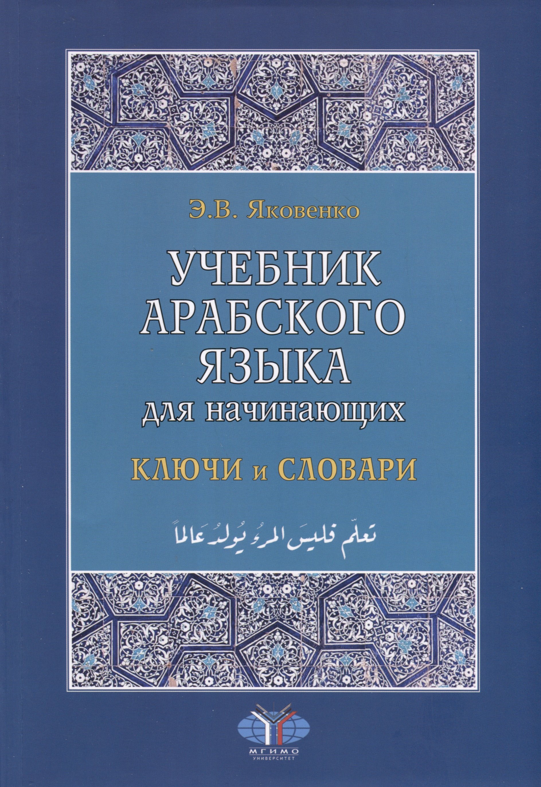 Учебник арабского языка для начинающих. Ключи и словари