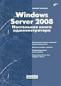 Чекмарев А. Windows Server 2008. Настольная книга администратора windows server 2008 справочник администратора