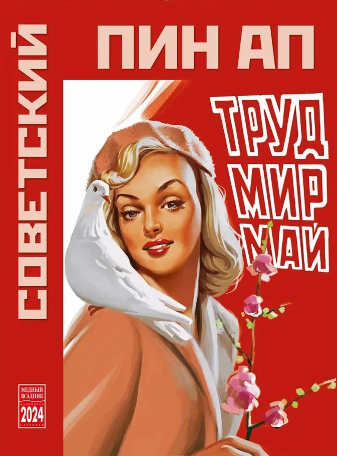 

Календарь 2024г 335*465 "Советский пин-ап" настенный, на спирали