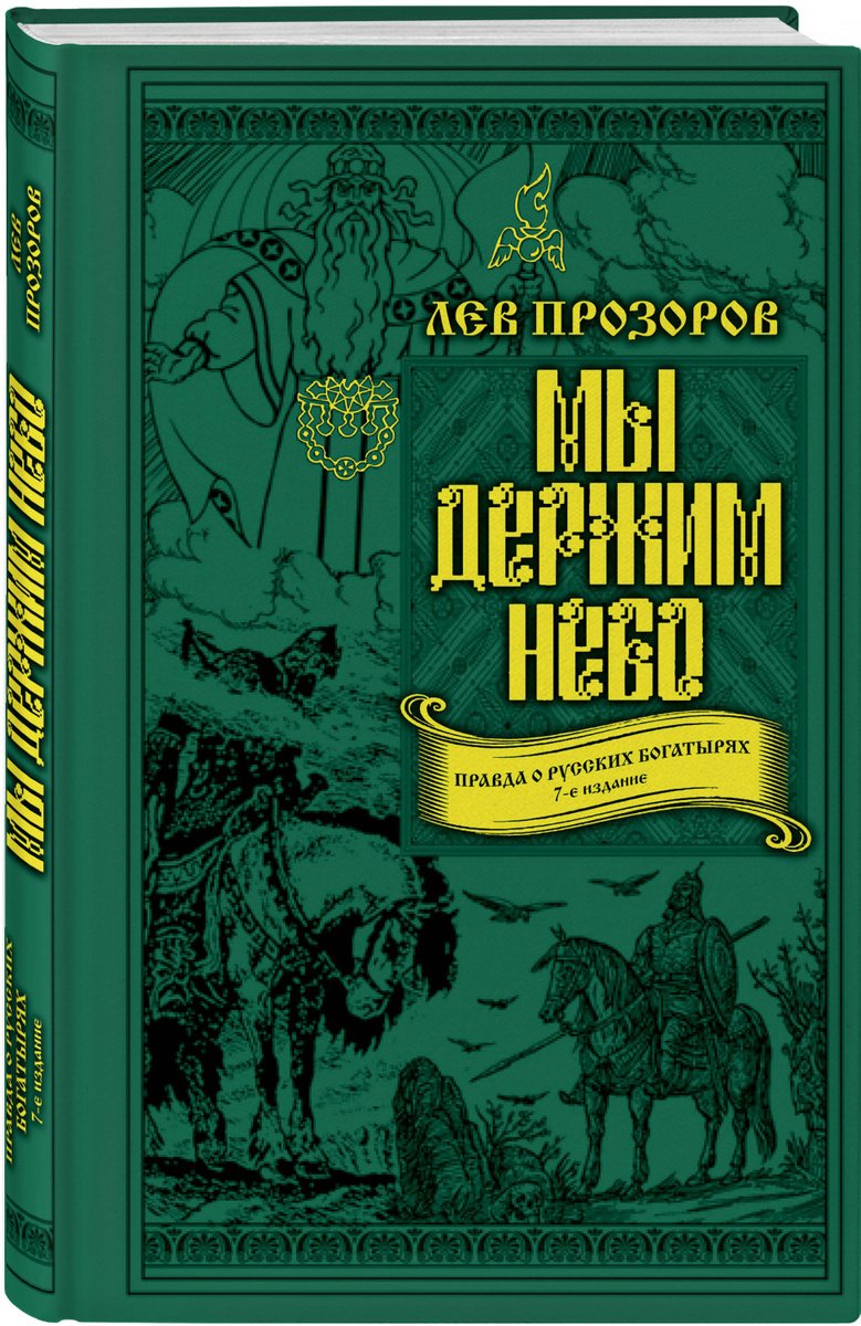 

Мы держим небо. Правда о русских богатырях