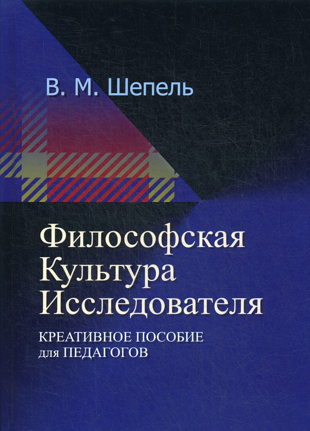 Шепель Виктор Максимович - Философская культура исследователя. 2-е изд., стер