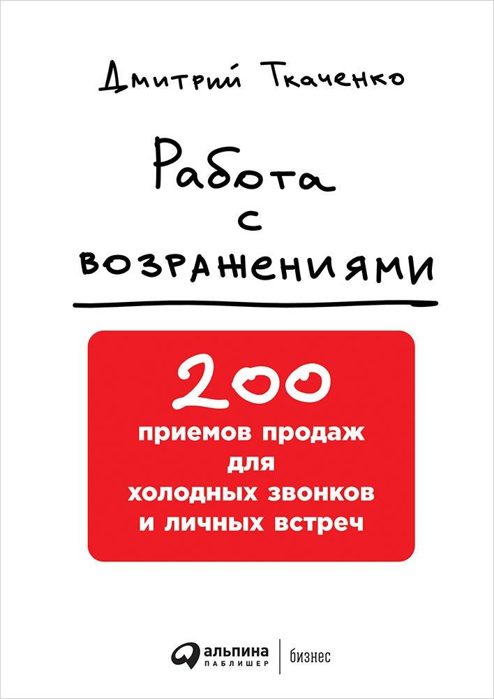 Ткаченко Д. - Работа с возражениями: 200 приемов продаж для холодных звонков и личных встреч