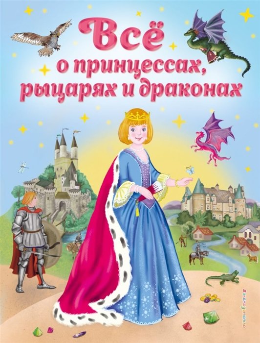 Фиалкина Виола - Все о принцессах, рыцарях и драконах (ил. С. Адалян)