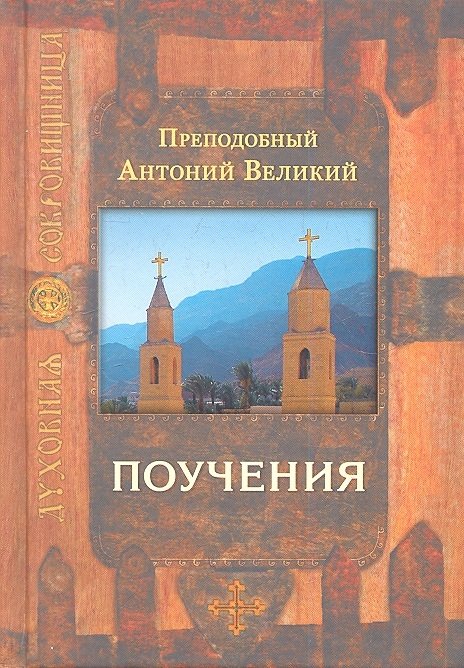 Преподобный Антоний Великий - Поучения. 2-е издание