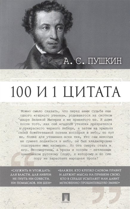 А.С. Пушкин. 100 и 1 цитата