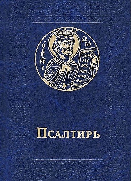 Псалтирь (черный) (зол. срез)