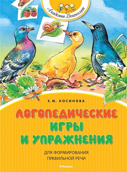 Косинова Елена Михайловна - Логопедические игры и упражнения для формирования правильной речи