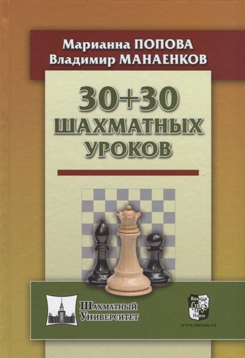 Попова М., Манаенков В. - 30+30 Шахматных уроков
