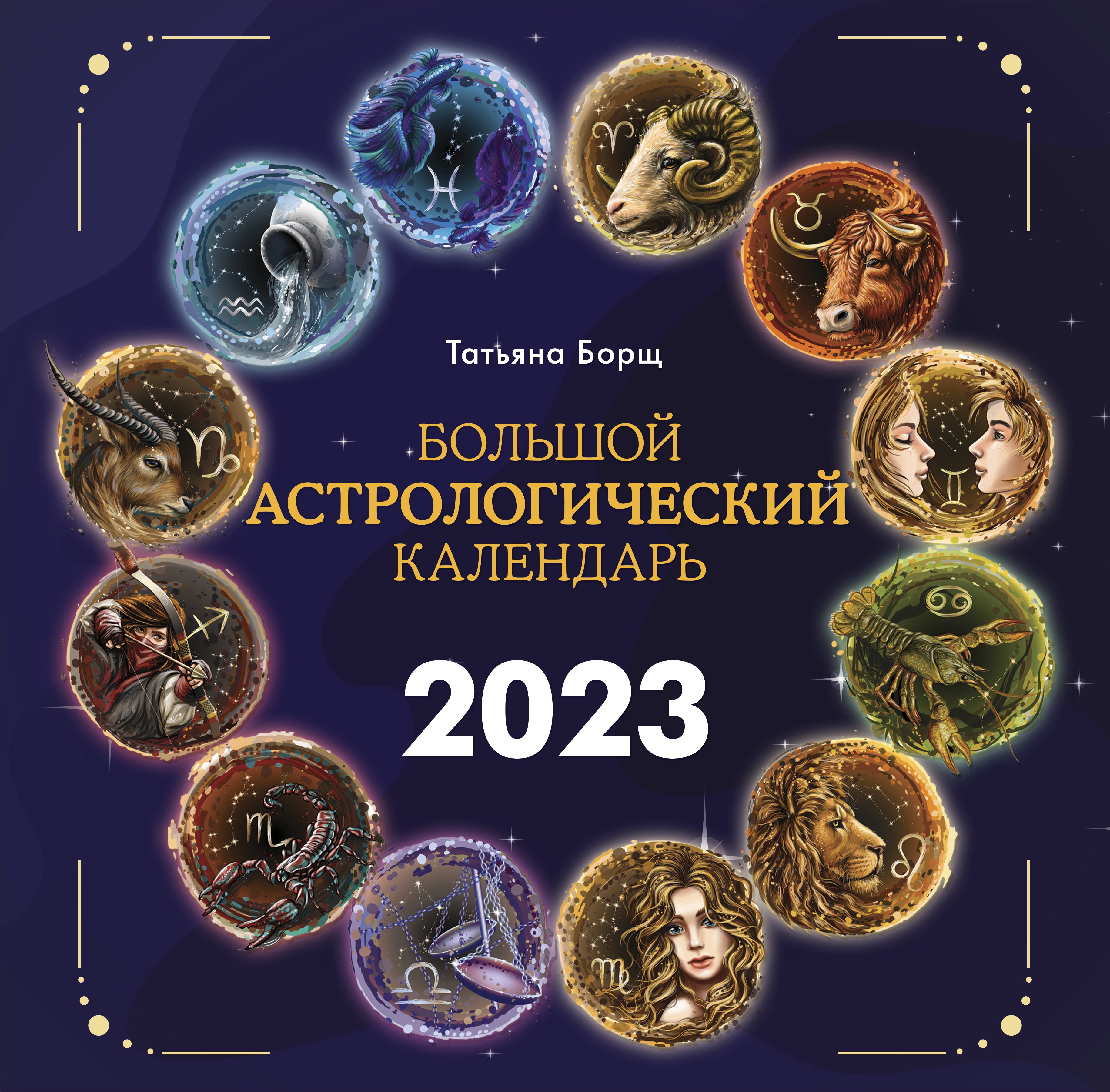 

Большой астрологический календарь на 2023 год