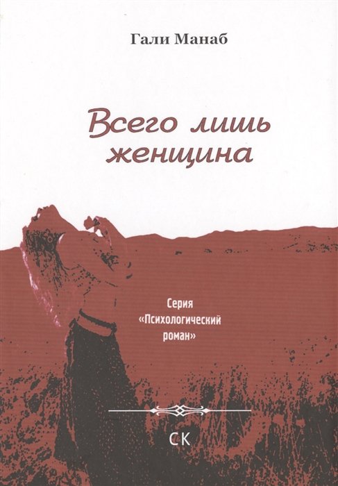 Всего лишь женщина