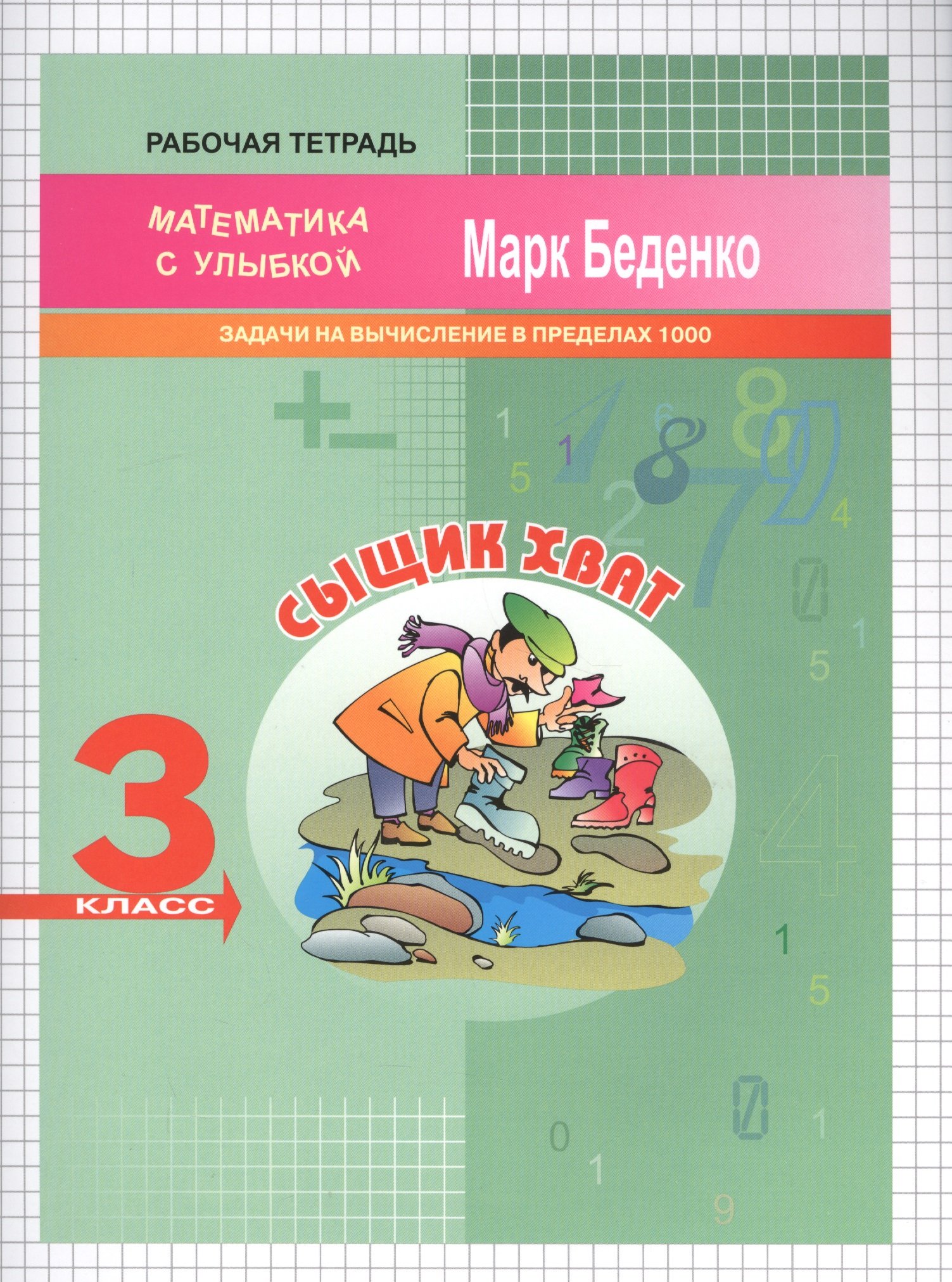 

Сыщик Хват. Задачи на вычисление впределах 1000. Рабочая тетрадь. 3 класс