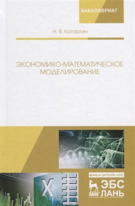 Катаргин Н. - Экономико-математическое моделирование. Учебное пособие