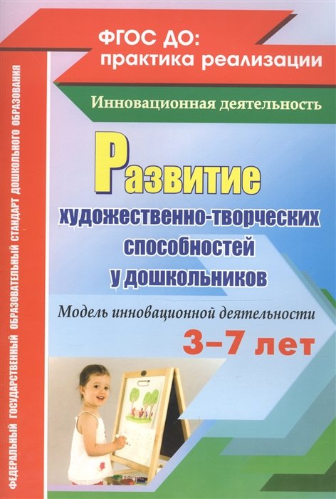 Афонькина Ю., Себрукович З. - Развитие художественно-творческих способностей у дошкольников на основе интеграции. Модель инновационной деятельности