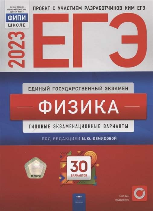 

ЕГЭ 2023. Физика. Типовые экзаменационные варианты. 30 вариантов
