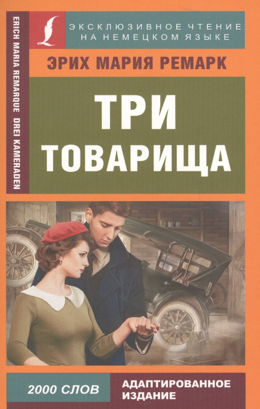 

Три товарища