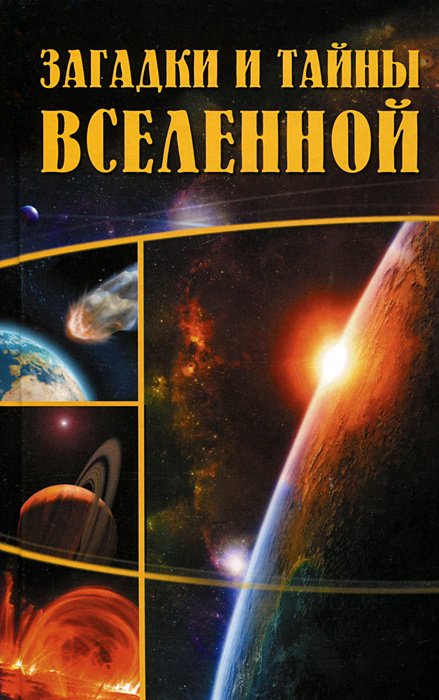 

Загадки и тайны Вселенной