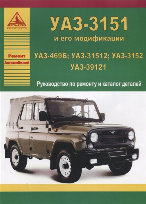 Руководство по войсковому ремонту автомобиля УАЗ
