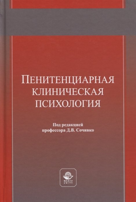 Пенитенциарная клиническая психология. Учебное пособие