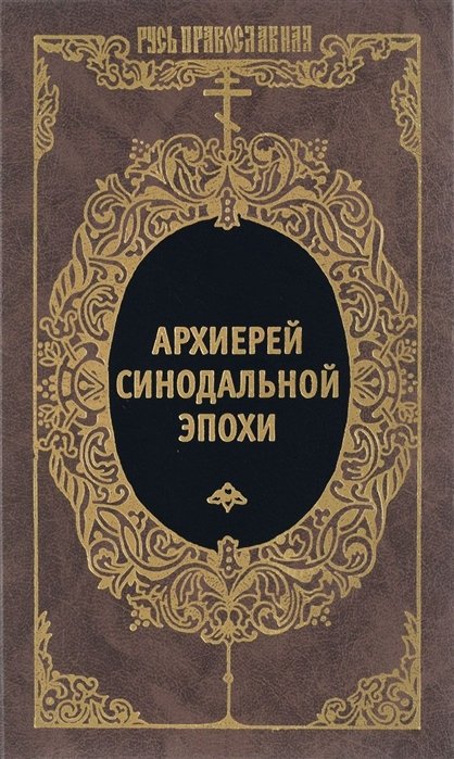 Чуркин В. (сост.) - Архиерей Синодальной эпохи. Воспоминания и письма архиепископа Никанора (Бровковича)