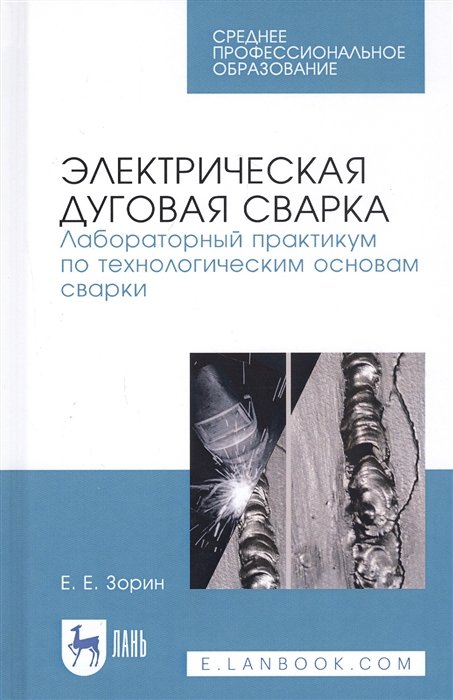 

Электрическая дуговая сварка. Лабораторный практикум по технологическим основам сварки. Учебное пособие