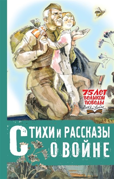 

Стихи и рассказы о войне