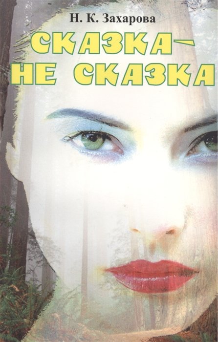 

Сказка-не сказка