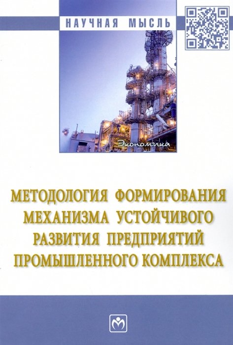 Бирюков Д., Вакуленко Р., Джунушалиева Г. и д - Методология формирования механизма устойчивого развития предприятий промышленного комплекса