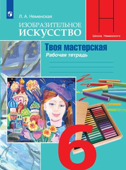 Неменская Л. - Неменская. Изобразительное искусство. Твоя мастерская. Рабочая тетрадь. 6 класс