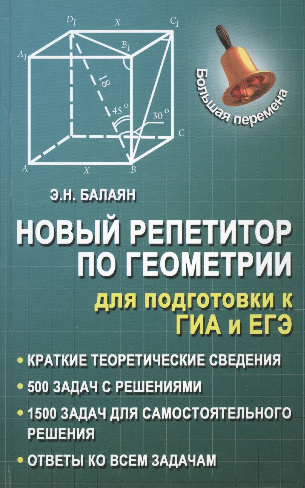 Новый репетитор по геометрии для подготовки к ГИА и ЕГЭ. Краткие  теоретические сведения и справочные материалы. 500 задач с решениями. 1500  задач для самостоятельного решения. Ответы ко всем задачам (Балаян Э.).  ISBN: