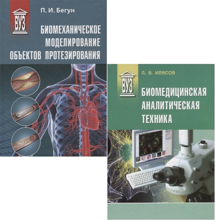 Биомедицинская инженерия (комплект из 2 книг)