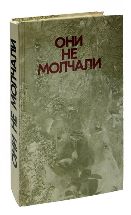 Афанасьев А.В. - Они не молчали