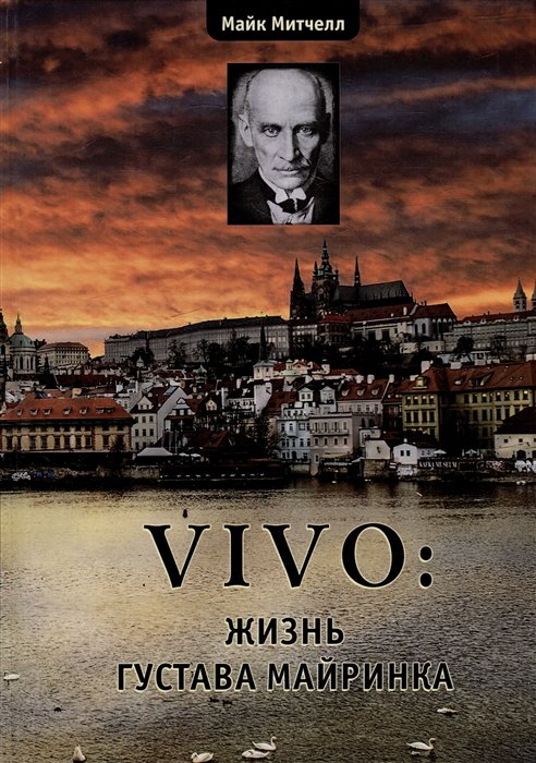 Митчелл М. - VIVO: жизнь Густава Майринка