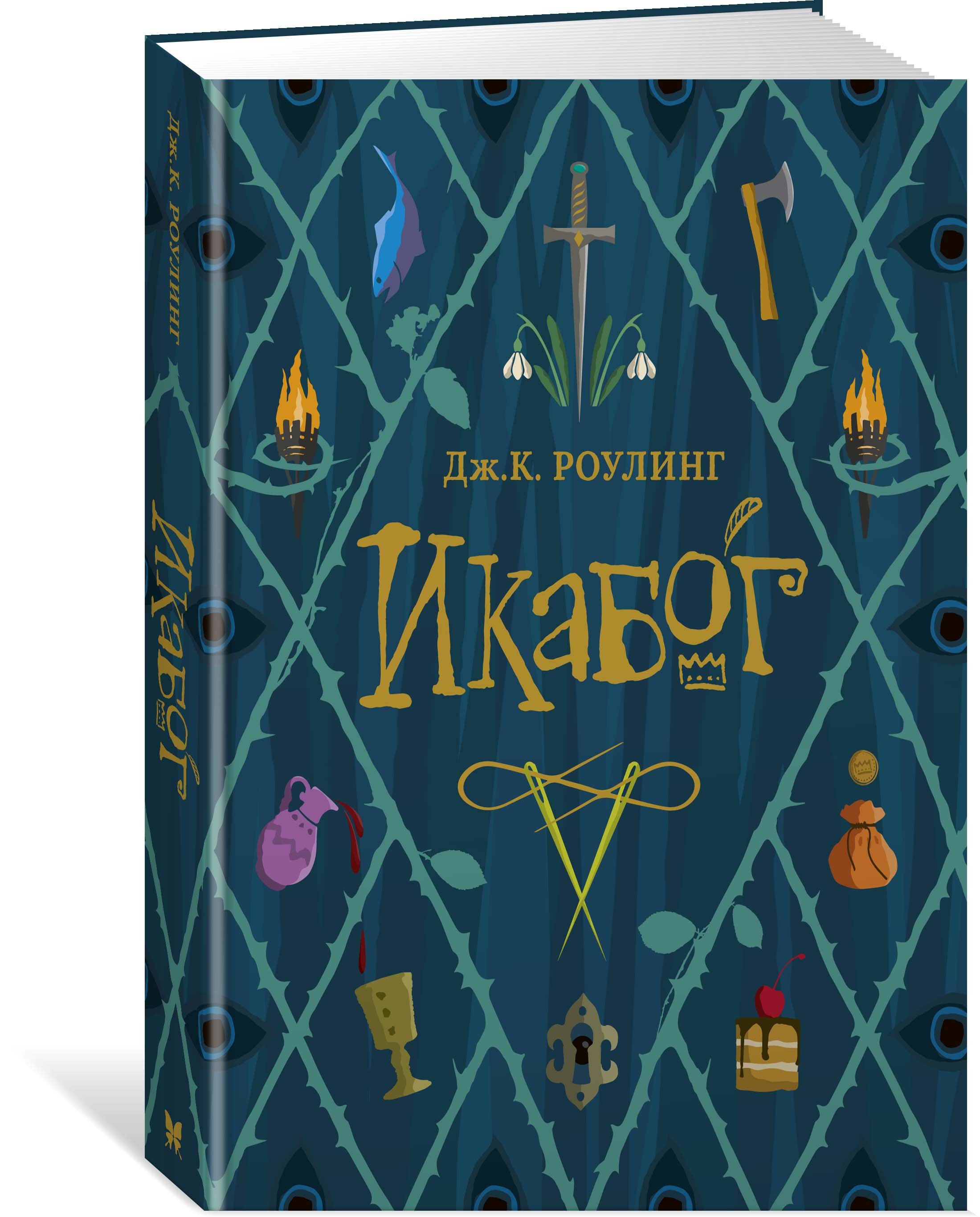 Икабог (Роулинг Джоан Кэтлин). ISBN: 978-5-389-18493-0 ➠ купите эту книгу с  доставкой в интернет-магазине «Буквоед»