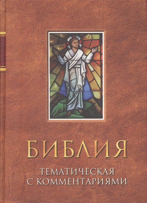 

Библия тематическая с комментариями