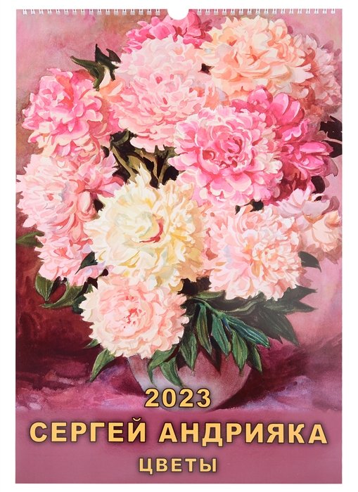 Календарь настенный на 2023 год "Сергей Андрияка. Цветы"