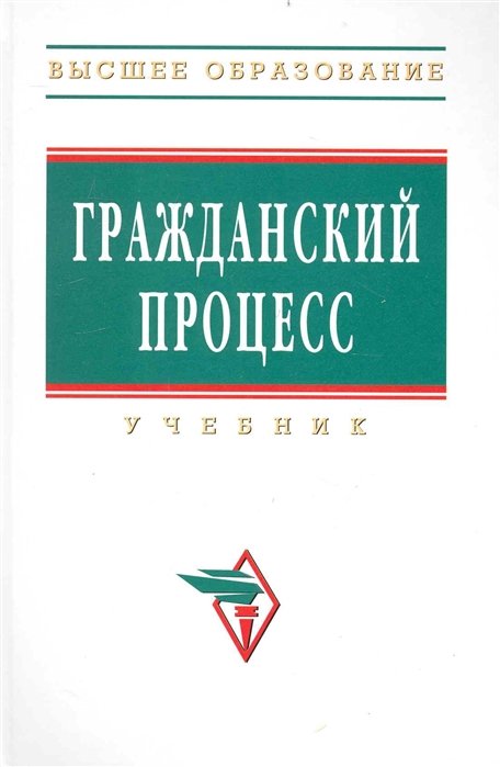 Коваленко А., Мохов А.   - Гражданский процесс: Учебник / (2 изд) (Высшее образование). Коваленко А., Мохов А. и др. (Инфра-М)