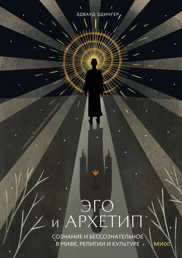 Эго и архетип. Сознание и бессознательное в мифе, религии и культуре