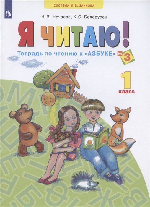 Нечаева Н., Белорусец К. - Я читаю. Тетрадь по чтению к "Азбуке". 1 класс. Учебное пособие. В трех частях. Часть 3