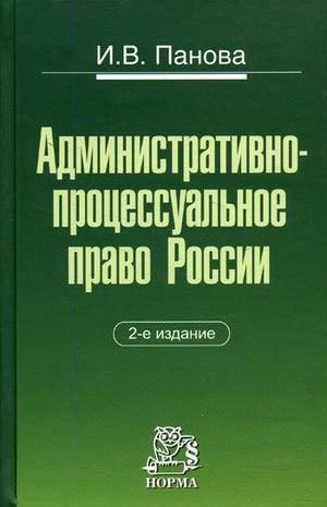Панова И. Административно-процессуальное право России (2 изд). Панова И. (Инфра)