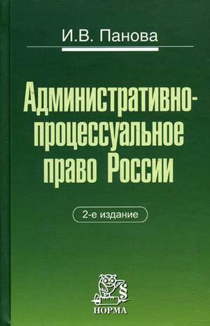 Панова И. Административно-процессуальное право России (2 изд). Панова И. (Инфра) панова и административно процессуальное право россии 2 изд панова и инфра