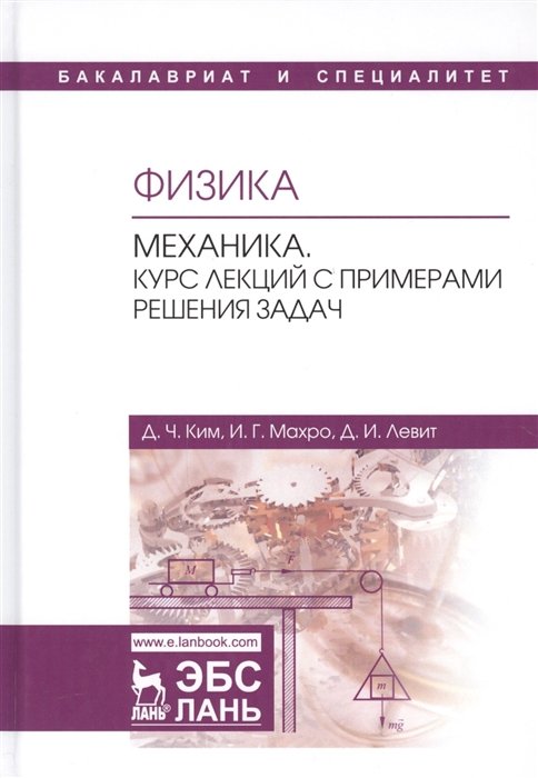 Ким Д., Махро И., Левит Д. - Физика. Механика. Курс лекций с примерами решения задач. Учебное пособие