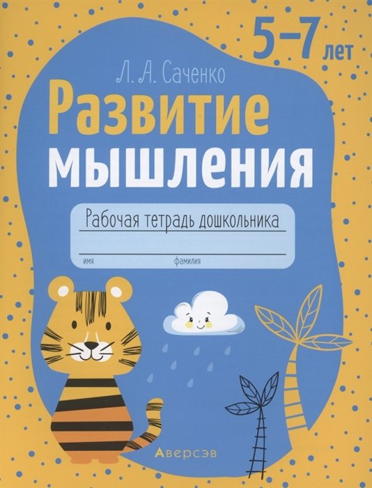 Саченко Л. - Развитие мышления. 5-7 лет. Рабочая тетрадь