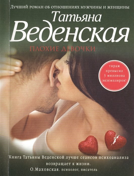 

Плохие девочки : роман