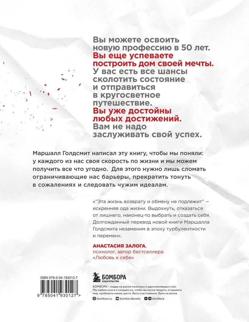 Эта жизнь возврату и обмену не подлежит. Как построить будущее, о котором  не придется сожалеть (Голдсмит Маршалл). ISBN: 978-5-04-193012-7 ➠ купите  эту книгу с доставкой в интернет-магазине «Буквоед»