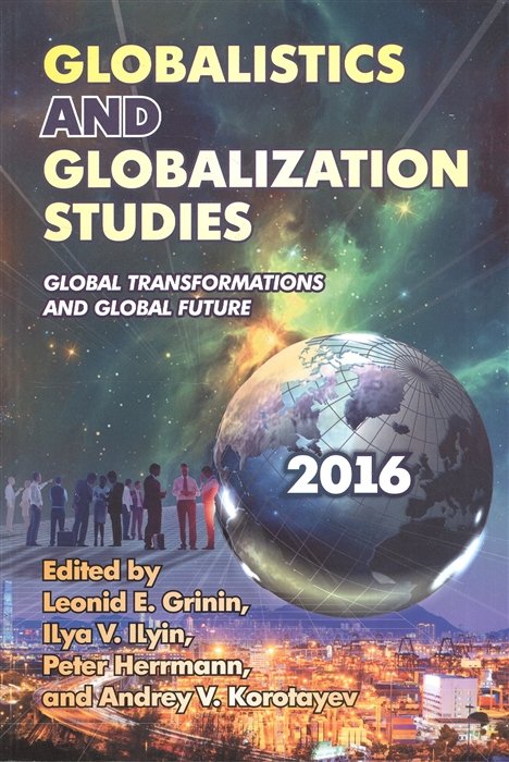 Grinin L., Ilyin I., Herrmann P., Korotayev A. - Globalistics and Globalization Studies. Global Transformations and Global Future (книга на английском языке)