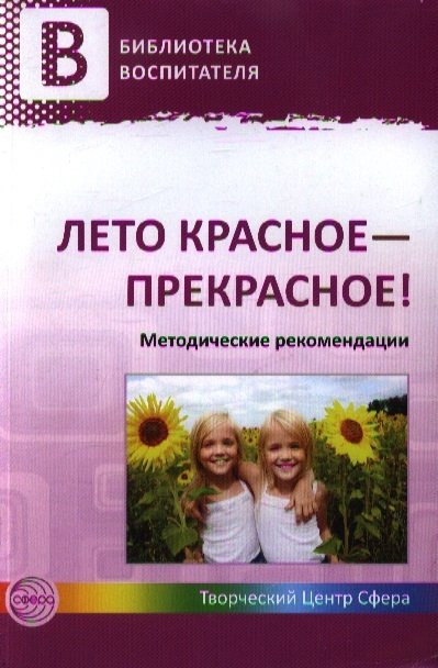 Чусовская А. (авт.-сост.) - Лето красное — прекрасное! Методические рекомендации / Чусовская А.Н.