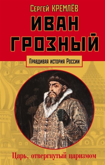 Кремлев Сергей - Иван Грозный: царь, отвергнутый царизмом