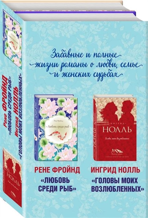 Фройнд Рене, Нолль Ингрид - Мастера нордической прозы (комплект из 2 книг)